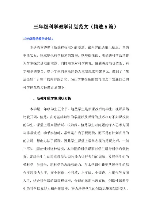 三年级科学教学计划范文(精选5篇)