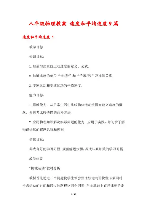 八年级物理教案 速度和平均速度9篇