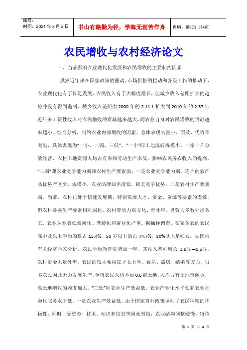 农民增收与农村经济论文