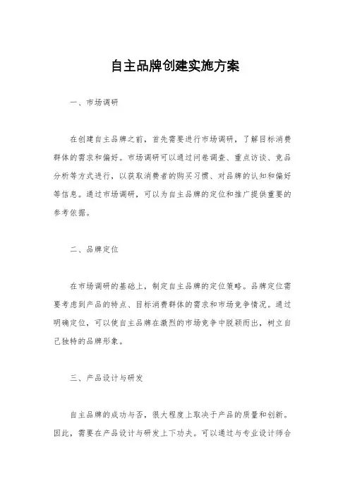 自主品牌创建实施方案