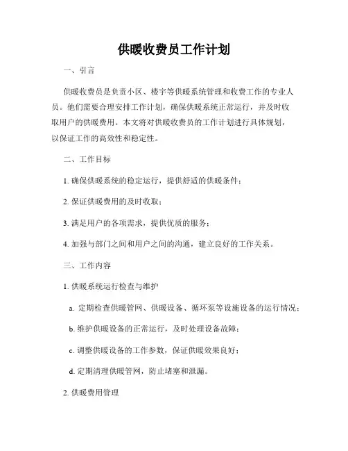 供暖收费员工作计划