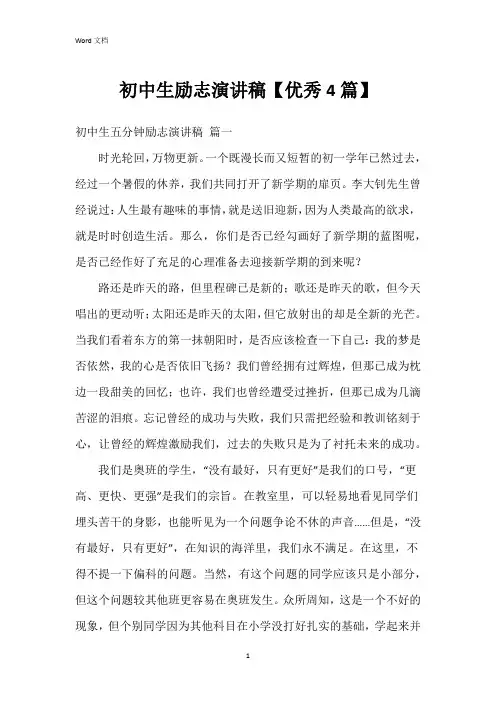 初中生励志演讲稿【4篇】