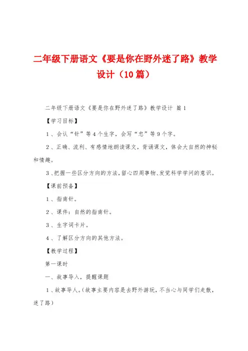二年级下册语文《要是你在野外迷了路》教学设计(10篇)