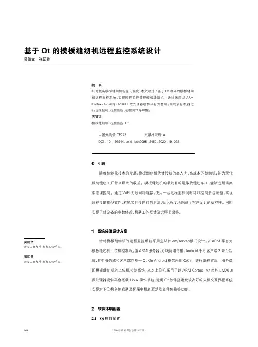 基于Qt的模板缝纫机远程监控系统设计
