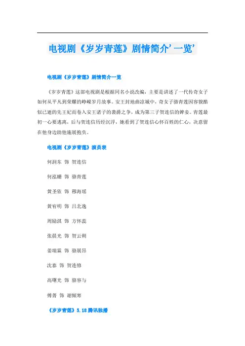 电视剧《岁岁青莲》剧情简介'一览'