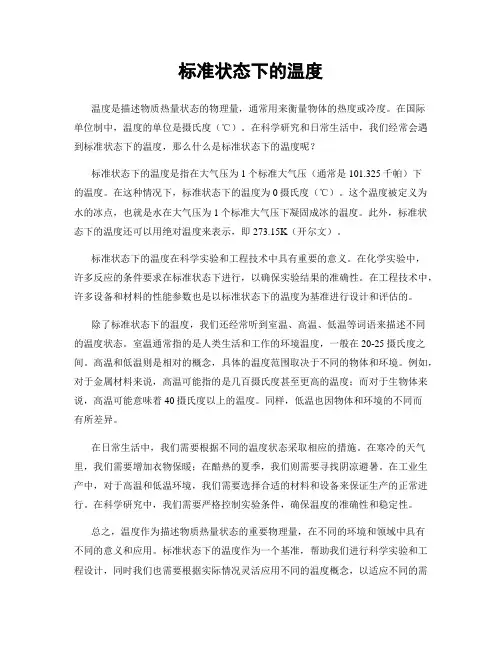 标准状态下的温度