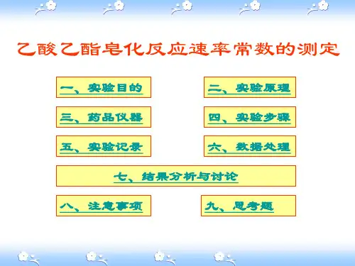 实验5、乙酸乙酯皂化反应速度常数的测定