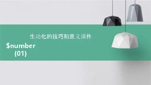 生动化的技巧和意义课件