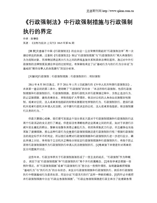 《行政强制法》中行政强制措施与行政强制执行的界定