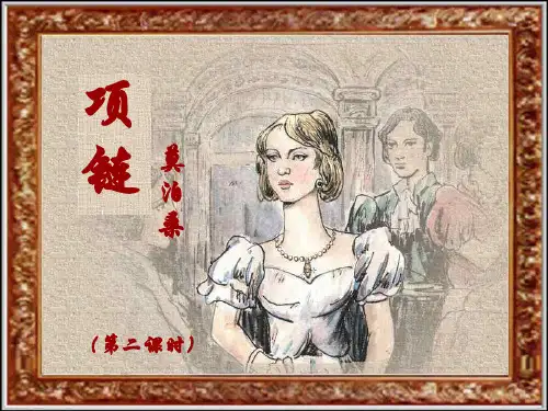 项链课文PPT优秀课件
