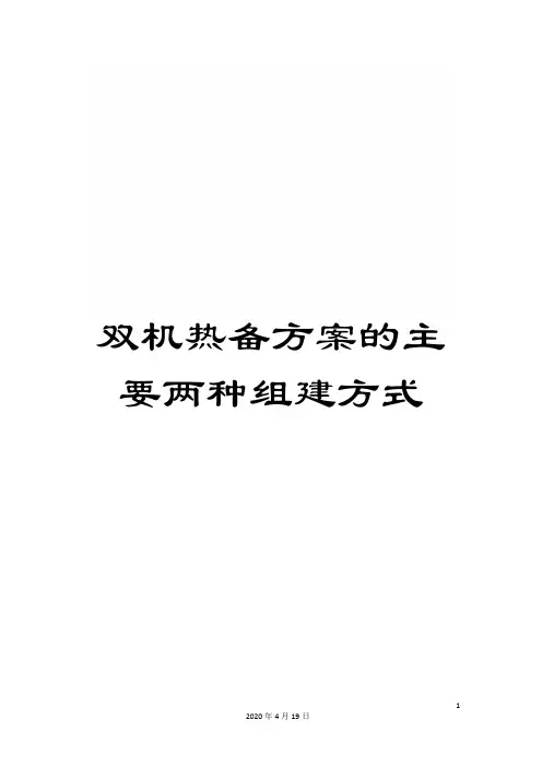 双机热备方案的主要两种组建方式