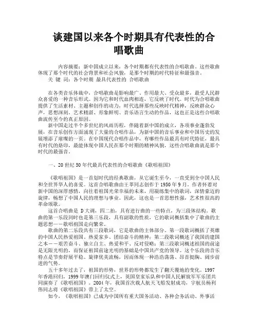 谈建国以来各个时期具有代表性的合唱歌曲