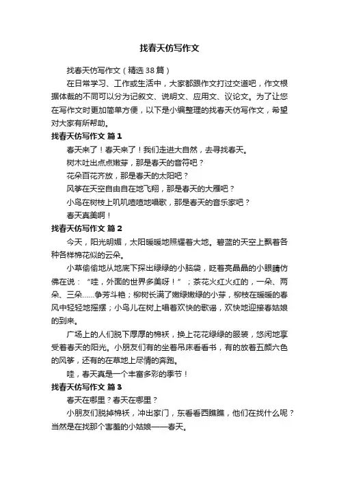 找春天仿写作文（精选38篇）