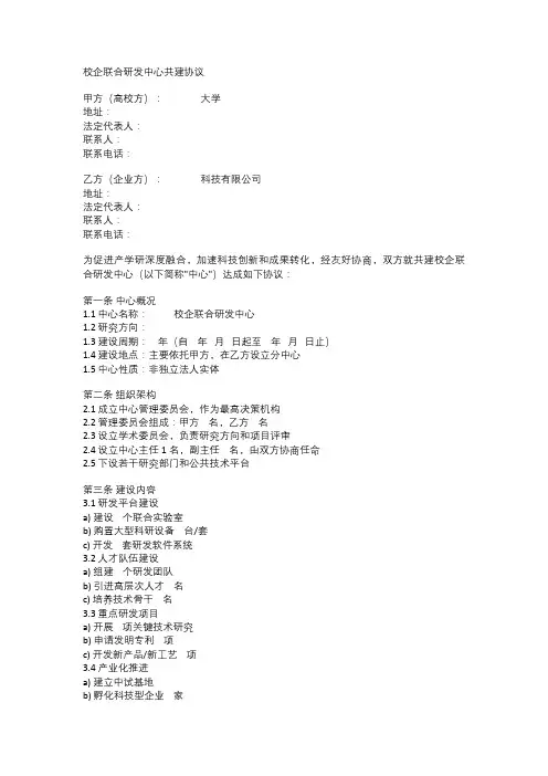 校企联合研发中心共建协议范文
