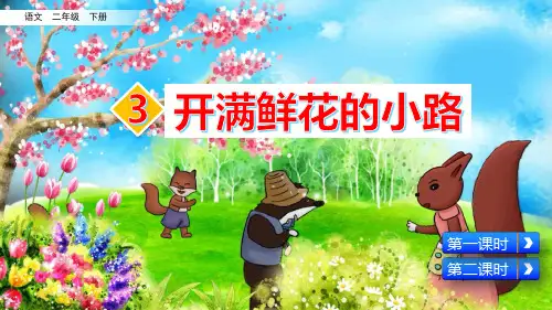 部编版二年级语文下册第3课《开满鲜花的小路》优质PPT课件