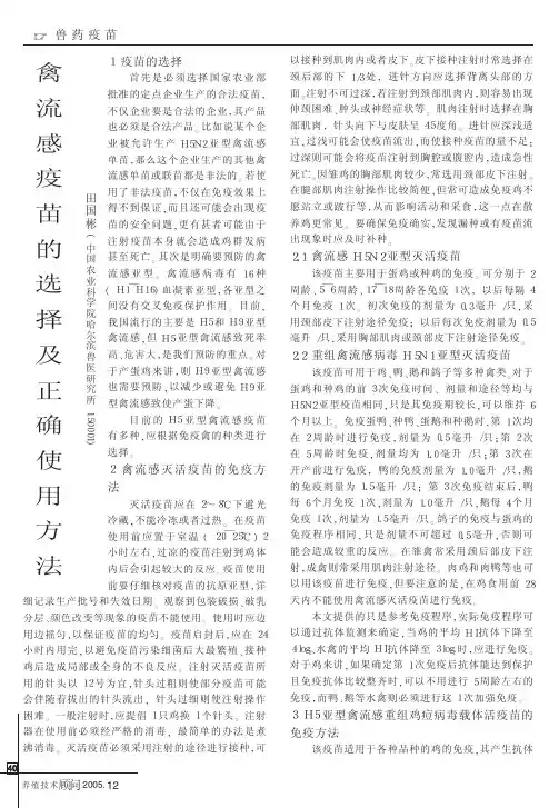 禽流感疫苗的选择及正确使用方法