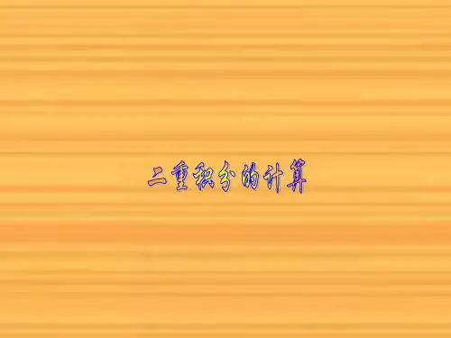 二重积分的计算 PPT资料共24页