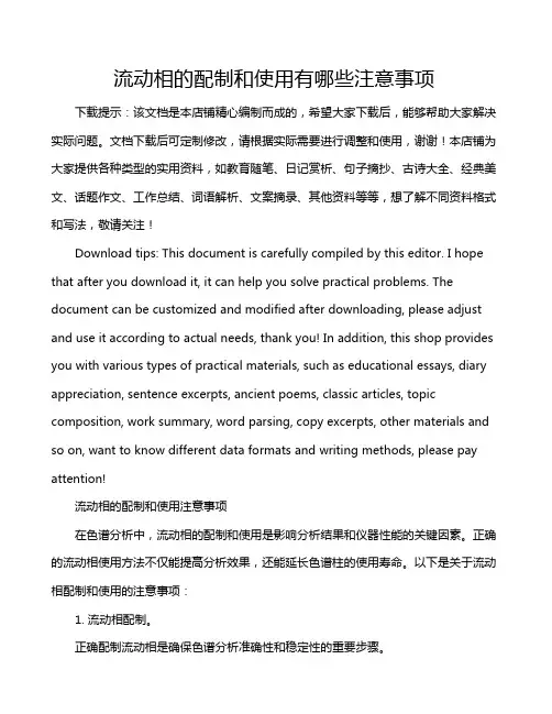 流动相的配制和使用有哪些注意事项