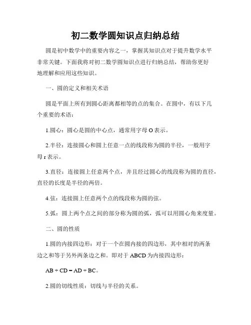 初二数学圆知识点归纳总结