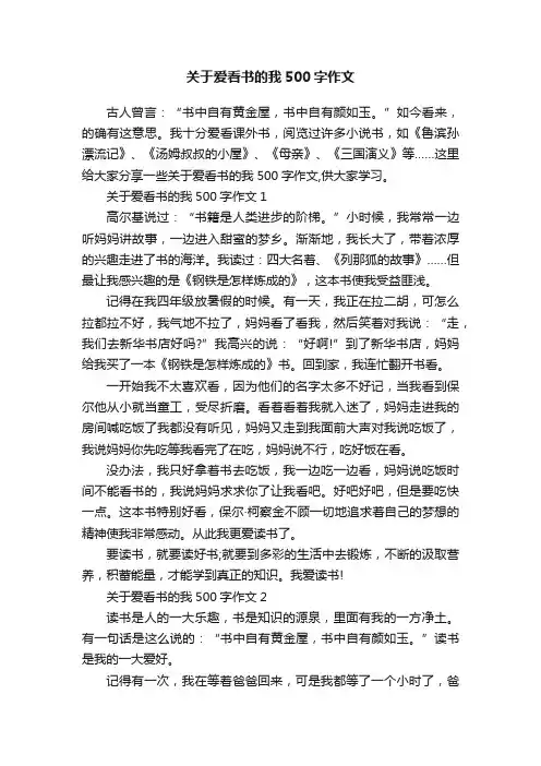 关于爱看书的我500字作文
