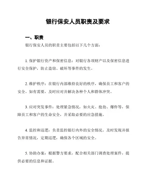 银行保安人员职责及要求