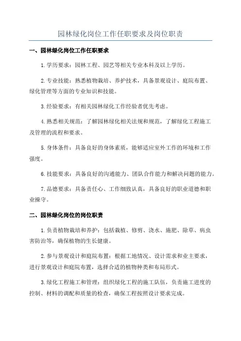 园林绿化岗位工作任职要求及岗位职责
