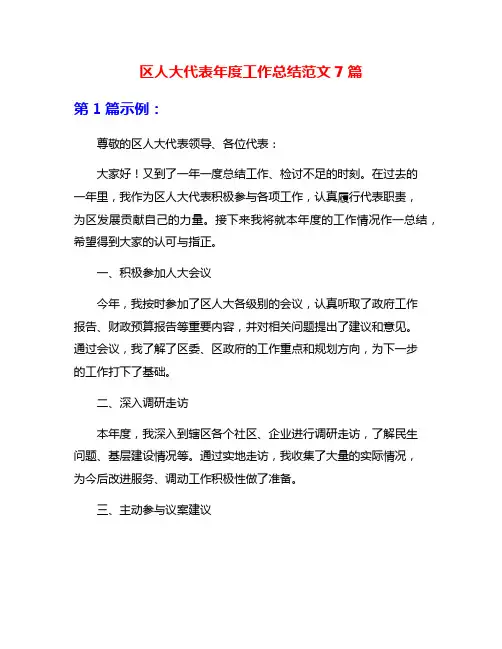 区人大代表年度工作总结范文7篇