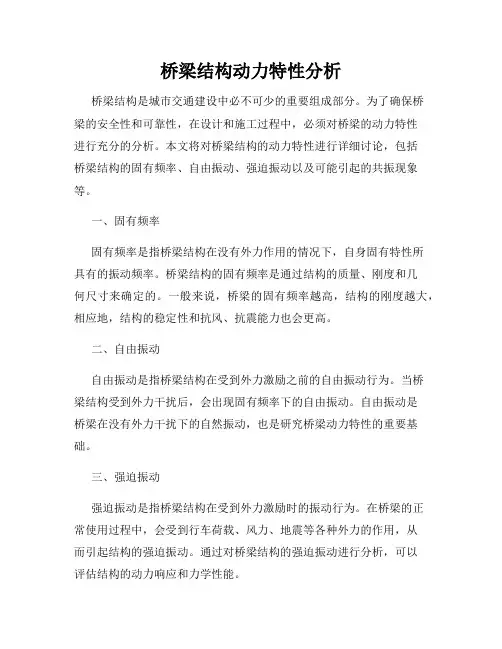 桥梁结构动力特性分析