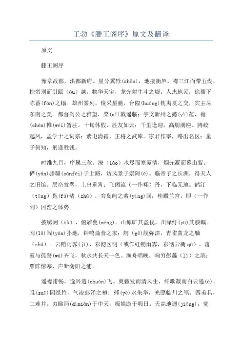 王勃《滕王阁序》原文及翻译