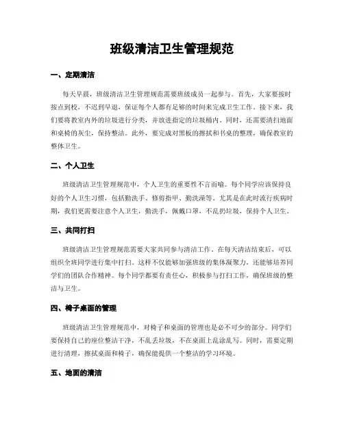 班级清洁卫生管理规范