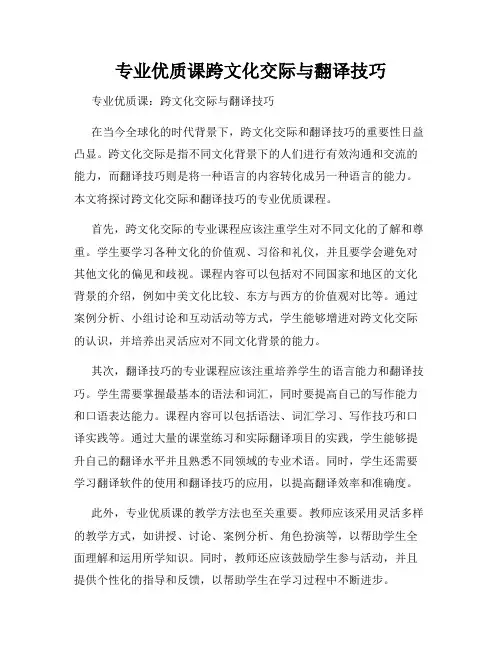 专业优质课跨文化交际与翻译技巧