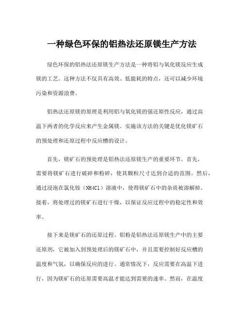 一种绿色环保的铝热法还原镁生产方法