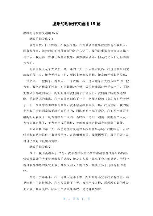 温暖的母爱作文通用15篇