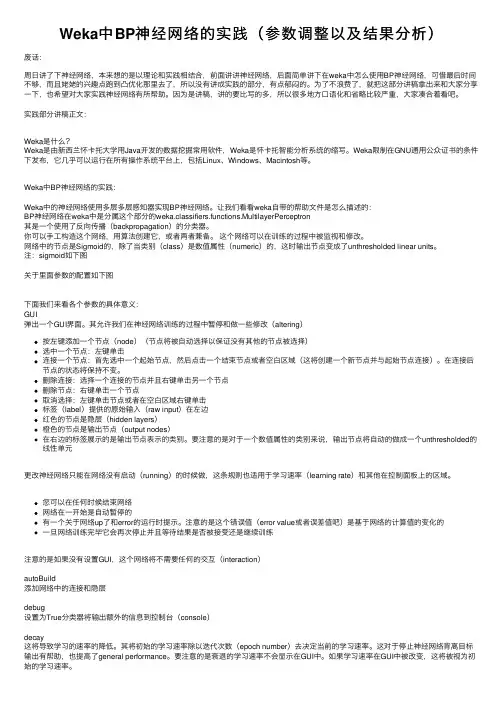 Weka中BP神经网络的实践（参数调整以及结果分析）