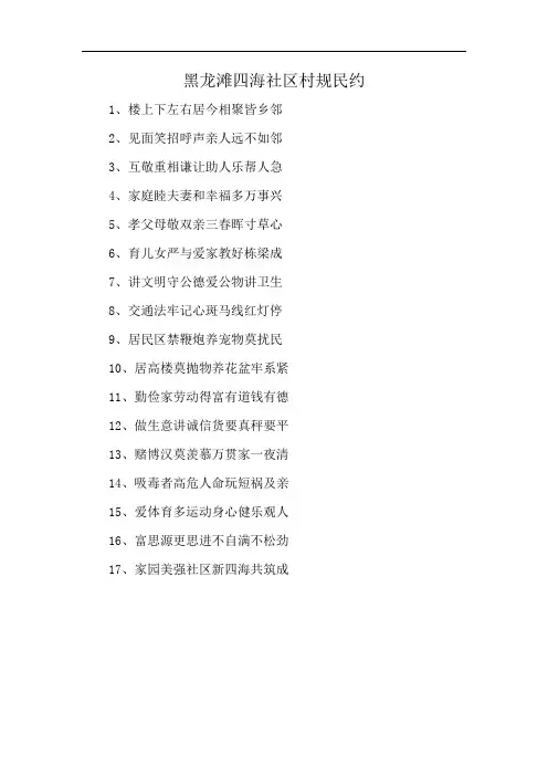黑龙滩四海社区村规民约