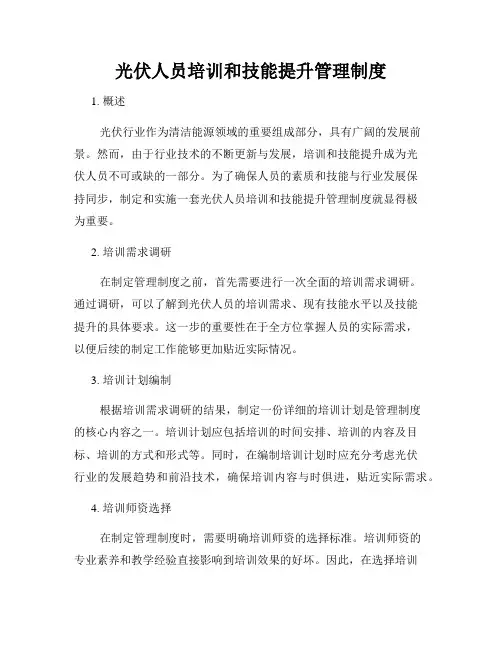 光伏人员培训和技能提升管理制度