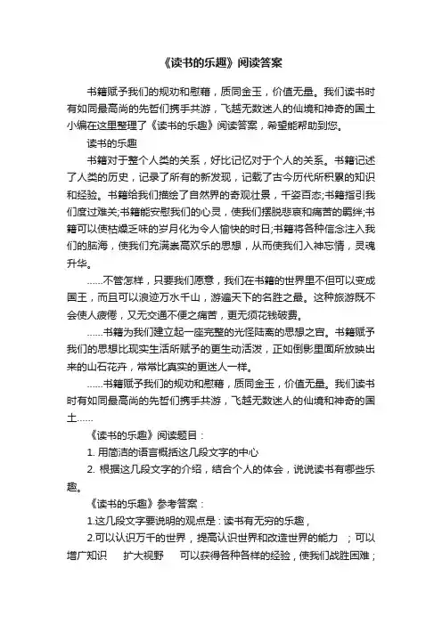 《读书的乐趣》阅读答案