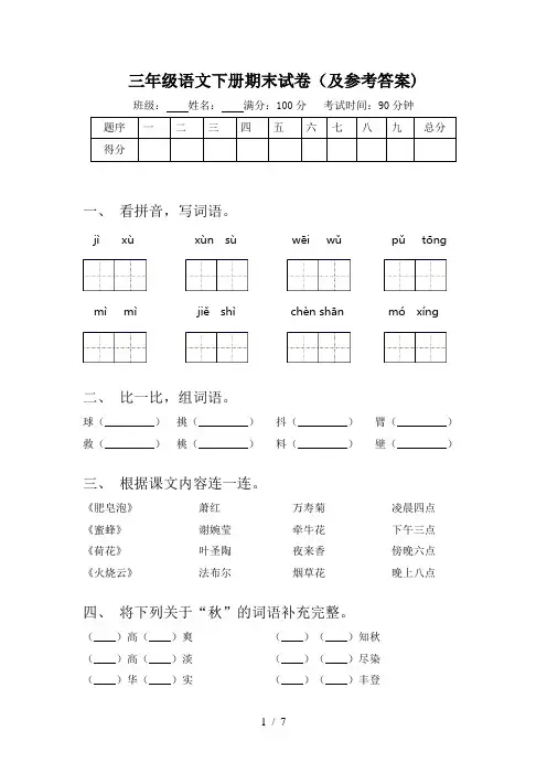 三年级语文下册期末试卷(及参考答案)