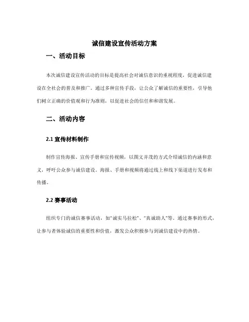 诚信建设宣传活动方案