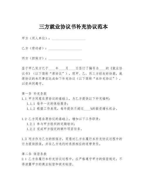 三方就业协议书补充协议范本