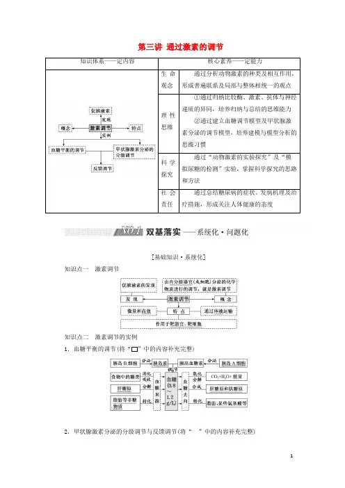高考生物一轮复习 第八单元 动物和人体生命活动的调节 第三讲 通过激素的调节精选教案