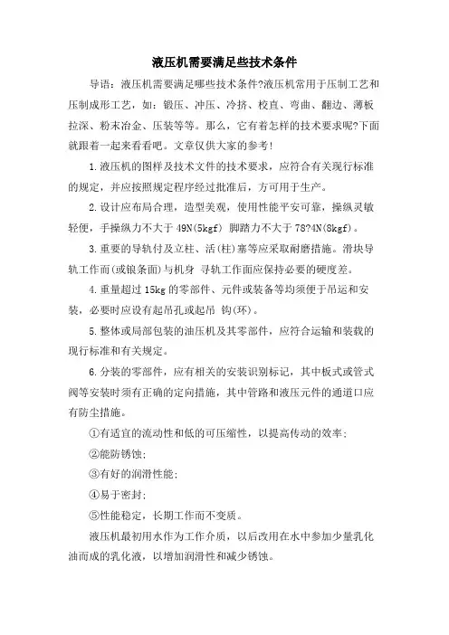 液压机需要满足些技术条件