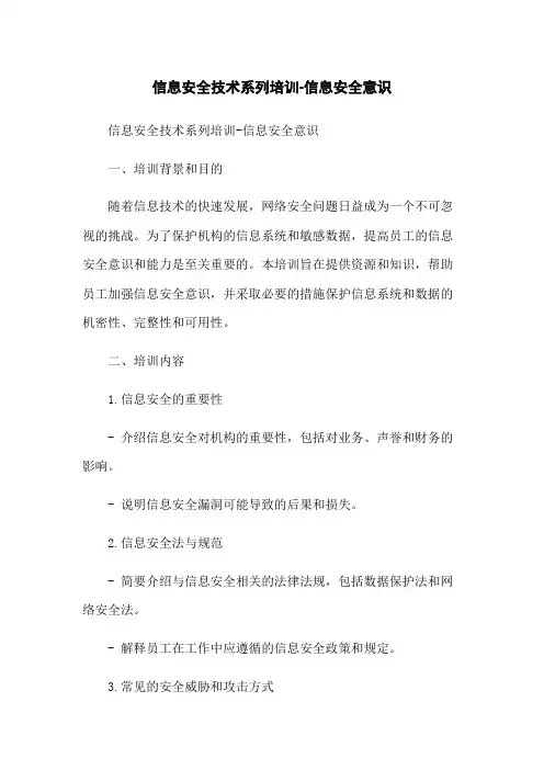 信息安全技术系列培训-信息安全意识