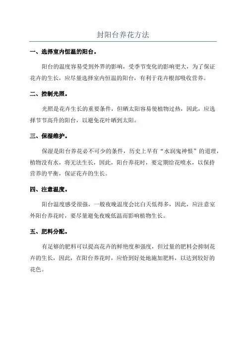 封阳台养花方法
