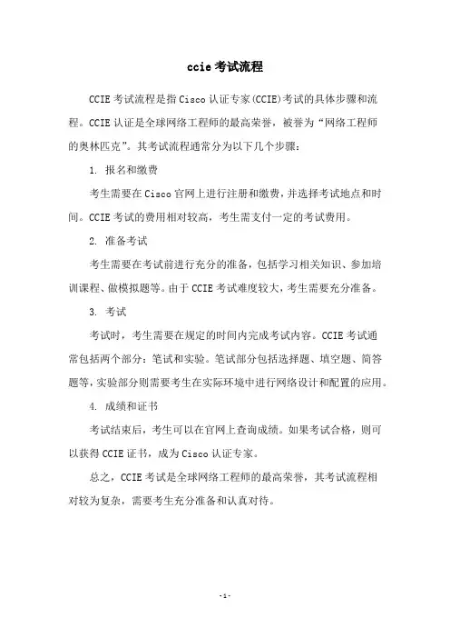 ccie考试流程