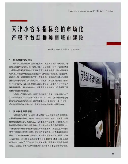 天津小客车指标竞拍市场化产权平台助推美丽城市建设