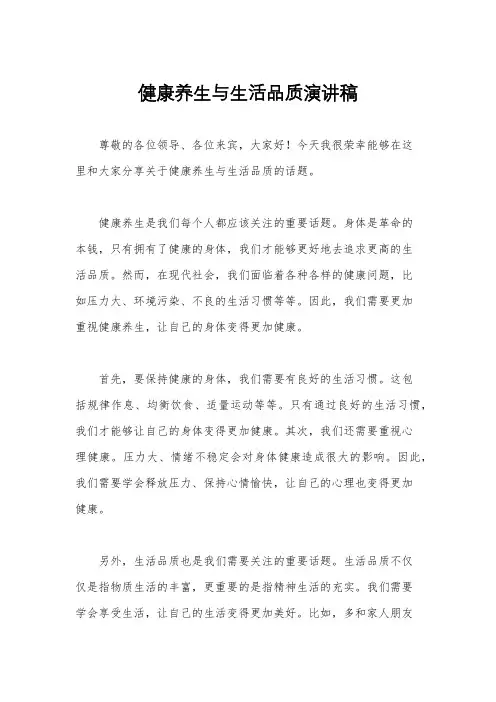 健康养生与生活品质演讲稿