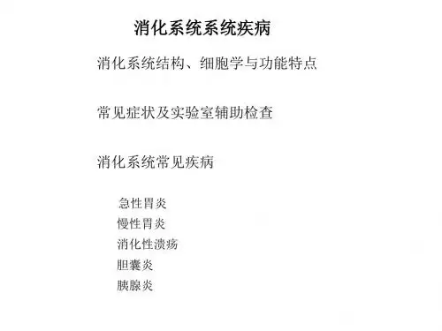 消化系统疾病 ()ppt课件