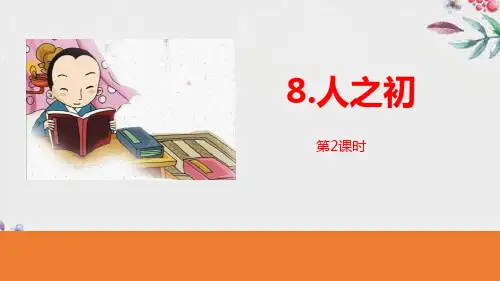 《人之初》(第2课时)优质教学公开课件
