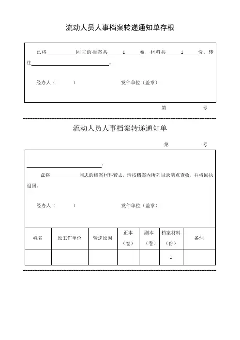 流动人员人事档案转递通知单